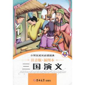 小学生成长必读经典：三国演义（注音版）