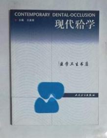 现代合学     王美青 主编，本书系绝版书，九五品（基本全新），无字迹，现货，保证正版（假一赔十）