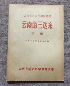 云南省各时代地层总结 云南的三迭系 下册【油印本】