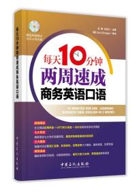 每天10分钟两周速成商务英语口语