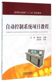 自动控制系统项目教程