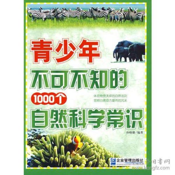 青少年不可不知的1000个自然科学常识