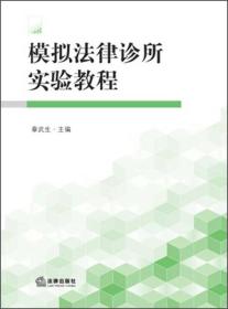 模拟法律诊所实验教程