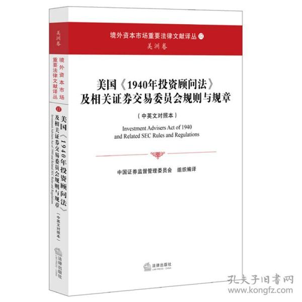 美国《1940年投资顾问法》及相关证券交易委员会规则与规章