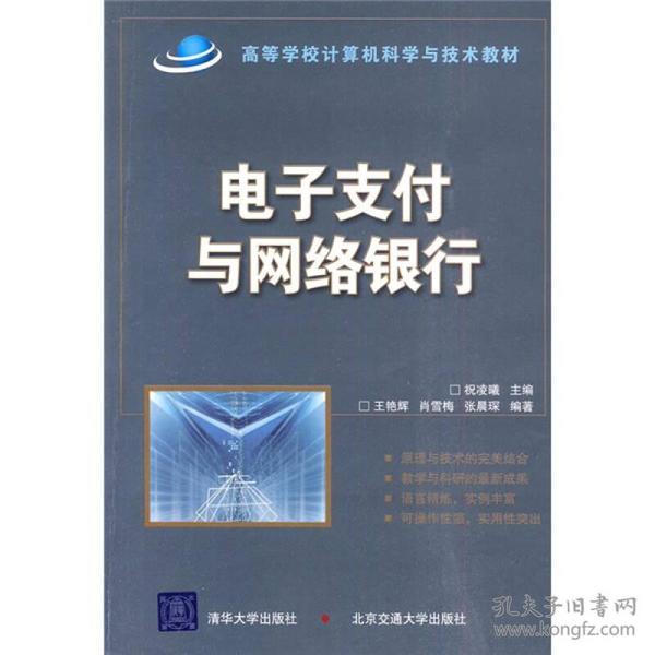 高等学校计算机科学与技术教材：电子支付与网络银行