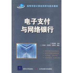 高等学校计算机科学与技术教材：电子支付与网络银行