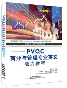 PVQC商业与管理专业英文能力教程