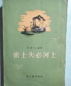 密士失必河上(后有精美书店印) 马克.吐温 1955年一版一印 新文艺出版社 品优