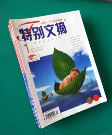 特别文摘（上半月刊） 2013年1、2、3、4、5、8、9、10、11期 2016年9期 合售