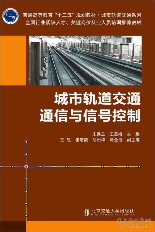 城市轨道交通通信与信号控制/普通高等教育“十二五”规划教材·城市轨道交通系列