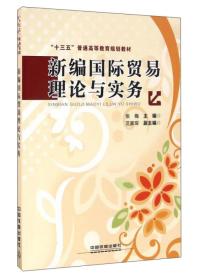 新编国际贸易理论与实务