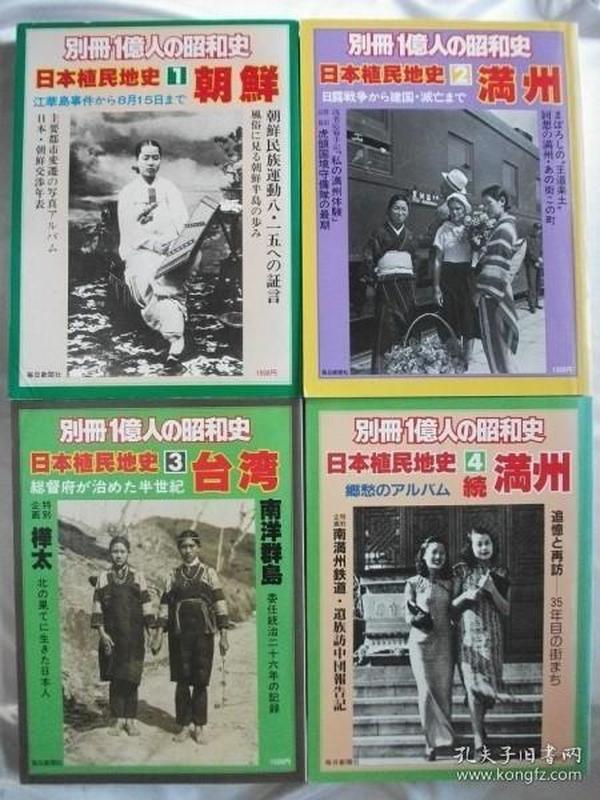 1亿人的昭和史/一亿人的昭和史 别册 日本殖民地史4册全 朝鲜 满洲 台湾 满洲续增刊