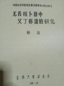 无名组卜辞中父丁称谓的研究{ 作者 : 吉林大学林澐