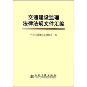 交通建设监理法律法规文件汇编