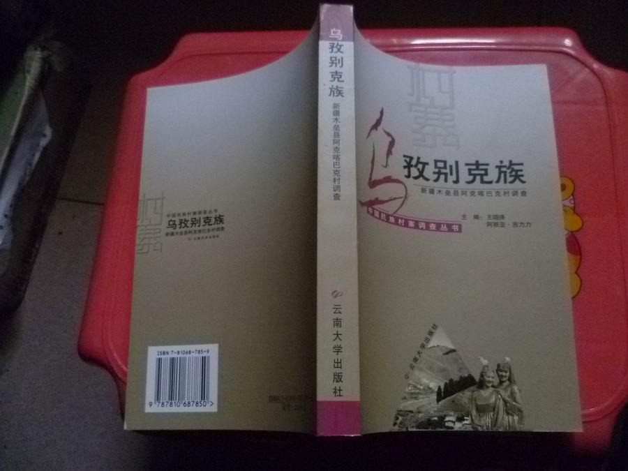 烏孜別克族-新疆木壘縣阿克喀巴克村調(diào)查