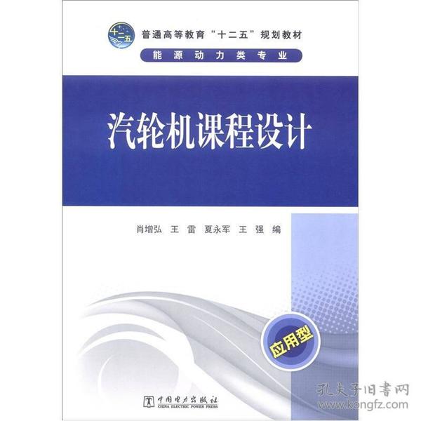 普通高等教育“十二五”规划教材：汽轮机课程设计（应用型）