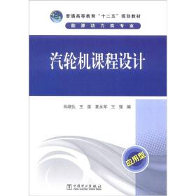 普通高等教育“十二五”规划教材：汽轮机课程设计（应用型）