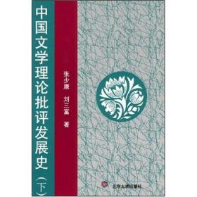 中国文学理论批评发展史（下）（品相近新，有少许笔记）