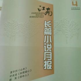 江南长篇小说月报2018年第4期