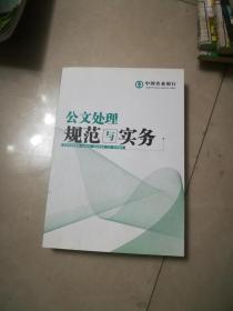 公文处理规范与实务（中国农业银行）