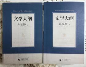 正版封面微残CR9787563338627文学大纲(上下)(第二版)（蓝色封面）郑振铎 广西师范大学出版社