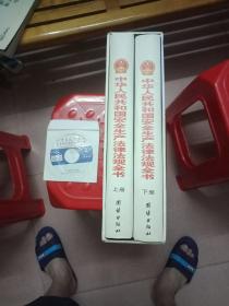 中华人民共和国安全生产法律法规全书(上下册)