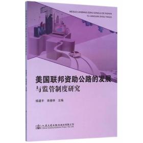 美国联邦资助公路的发展与监管制度研究