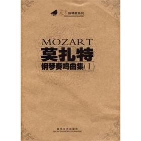 莫扎特钢琴奏鸣曲集