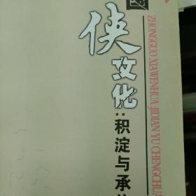 中国侠文化：积淀与承传