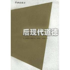 后现代道德