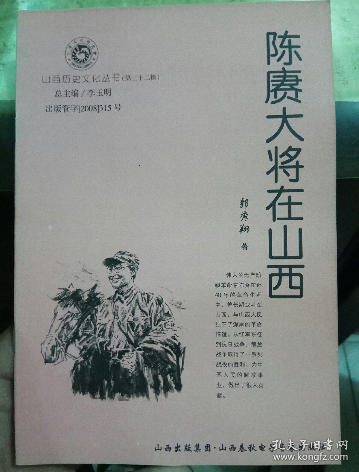 陈赓大将在山西(山西历史文化丛书)