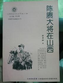 山西历史文化丛书：陈赓大将在山西