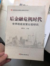 后金融危机时代世界税收政策比较研究  正版现货！内干净！库存！