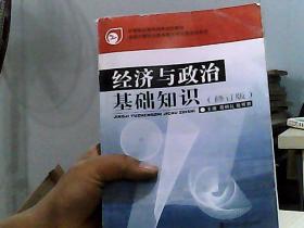 经济与政治基础知识（修订本）