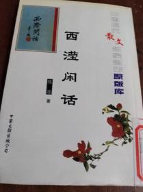 西滢闲话：中国现代散文名家名作原版库