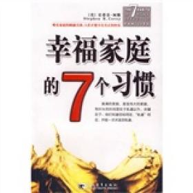 高效能家庭的7个习惯