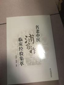 名老中医浦家祚临床经验集萃【2015年一版一印·16开本】b 40-1