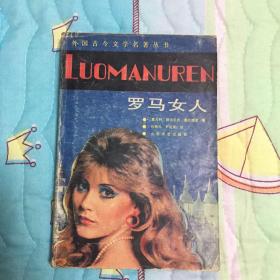 罗马女人：一个西方妓女的自白
