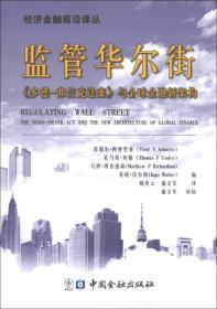 经济金融前沿译丛：监管华尔街《多德·弗兰克法案》与全球金融新架构