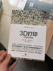 3D打印：从想象到现实  正版现货！内干净！