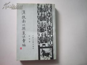 汉魏南北朝墓志汇编（1992年1版1印  仅印1300册）