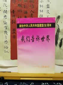 我们告诉世界 献给中华人民共和国建国50周年 守山歌曲选 签名本  99年印本 品纸如图 书票一枚 便宜2元