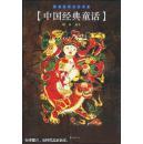 中国经典童话