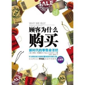 顾客为什么购买-新时代的零售业圣经-升级版 (美)帕科·昂德希尔(Paco Underhill)著 中信出版社 9787508629759