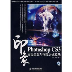 Photoshop CS3印象高级蒙版与图像合成技法(1CD)(彩印)