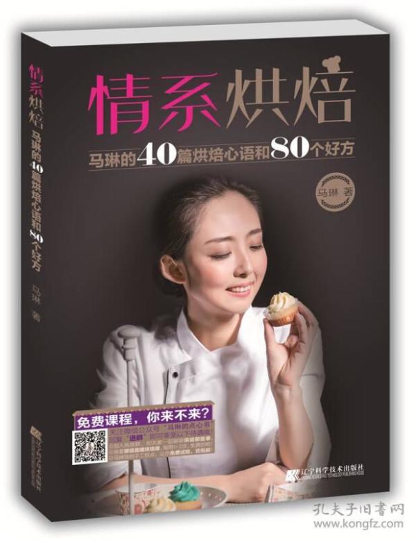 情系烘焙：马琳的40篇烘焙心语和80个好方