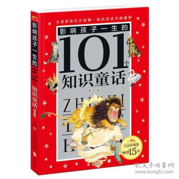 影响孩子一生的101个知识童话:ˇ水星卷【注音】【彩绘】