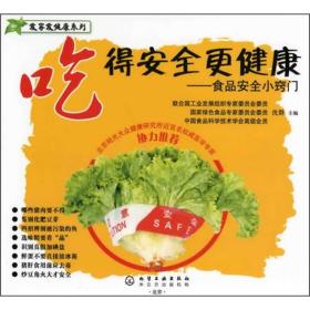 吃的安全更健康：食品安全小窍门