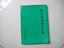 南京电信局大事记1949---1985