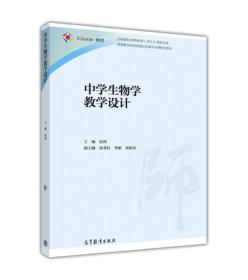 中学生物学教学设计 崔鸿 高等教育出版社 9787040451283